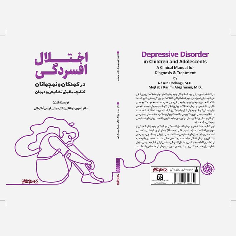 اختلال افسردگی در کودکان و نوجوانان